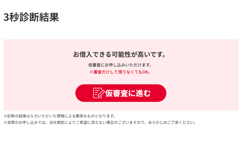 3秒診断借入可能の確率が高い結果のキャプチャ