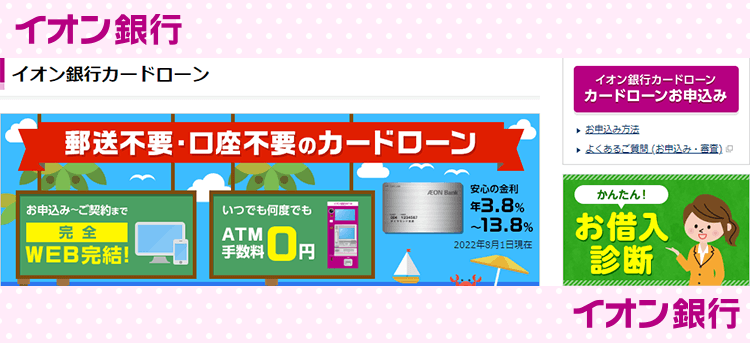 イオン銀行カードローンの公式キャプチャ