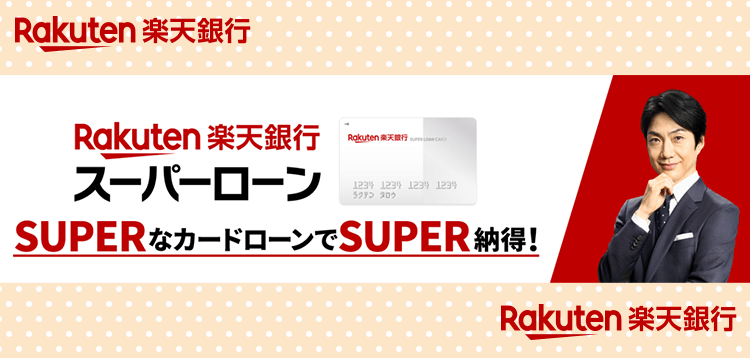 楽天銀行スーパーローンの公式キャプチャ