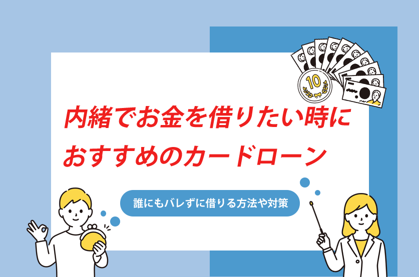 内緒でお金借りたいときにおすすめのカードローン